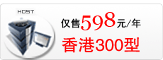 香港300型虚拟主机,不需要备案的虚拟主机,个人/企业网站建设优选产品！